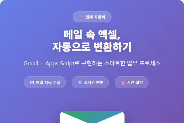 메일 속 엑셀, 자동으로 스프레드시트에 옮기는 법