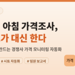 [대표이미지] 월요일 아침 가격조사, 크롤드가 대신한다.