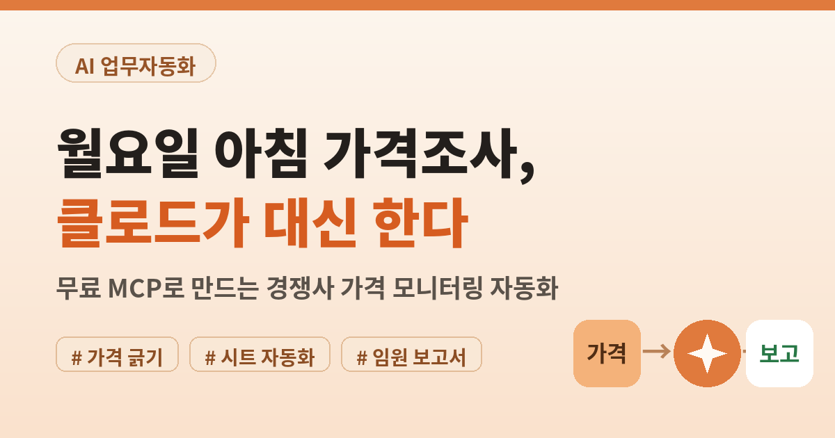 [대표이미지] 월요일 아침 가격조사, 크롤드가 대신한다.